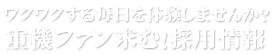 地域の未来とともに｜私たちは人と地域社会の発展に貢献する会社です